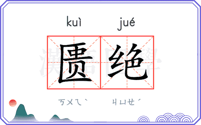 匮绝