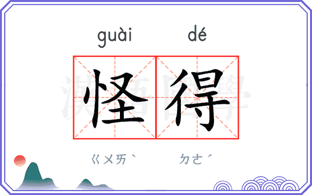 怪得