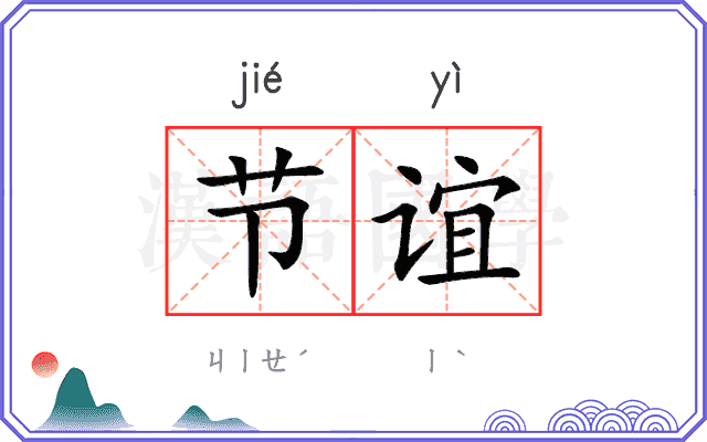 节谊