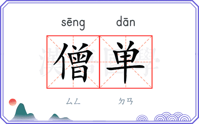 僧单