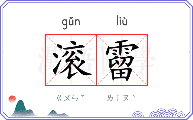 滚霤