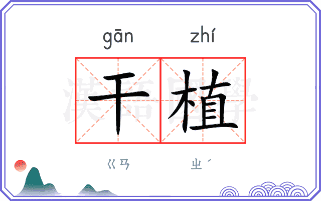 干植