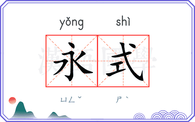 永式
