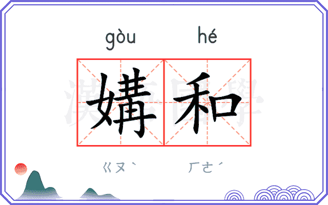 媾和