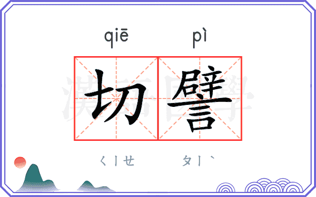 切譬