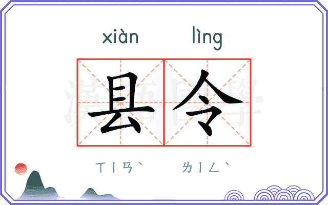 县令