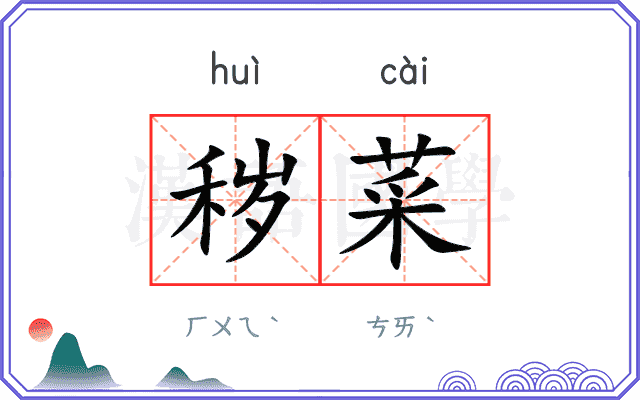 秽菜