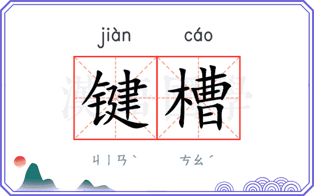 键槽