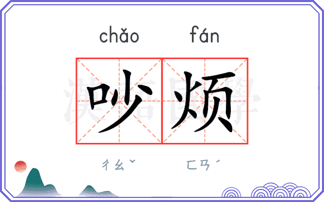 吵烦