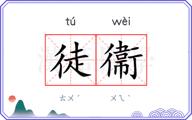 徒衞