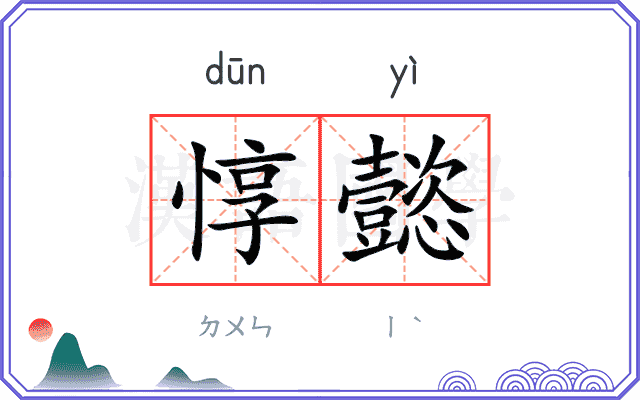 惇懿