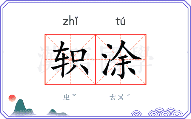 轵涂