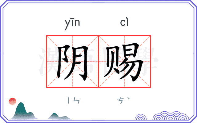 阴赐