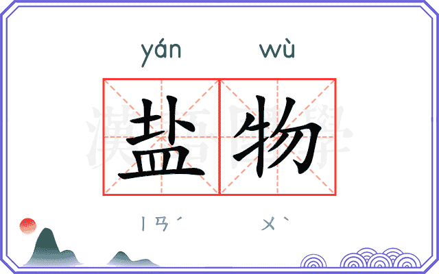 盐物