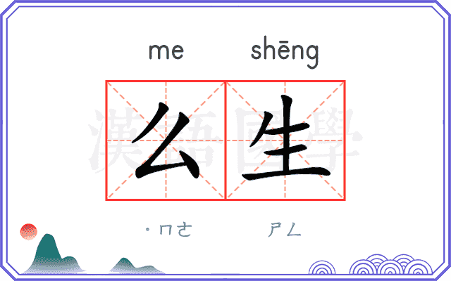 么生