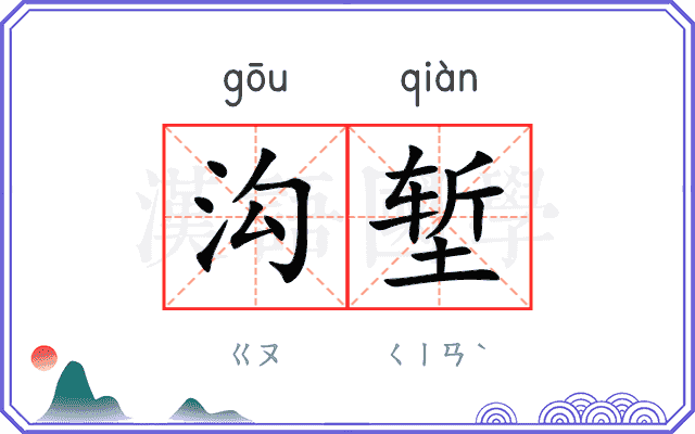 沟堑
