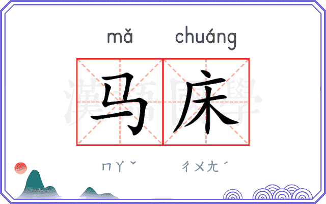 马床