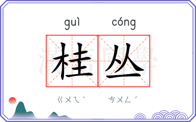 桂丛