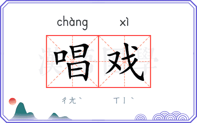 唱戏