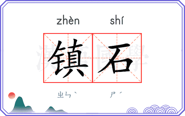 镇石