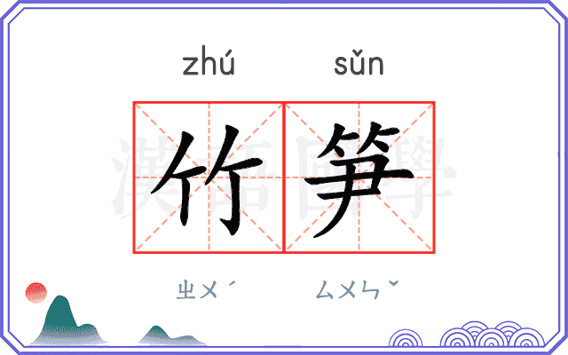 竹笋