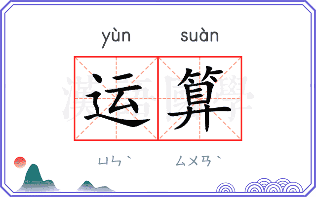 运算