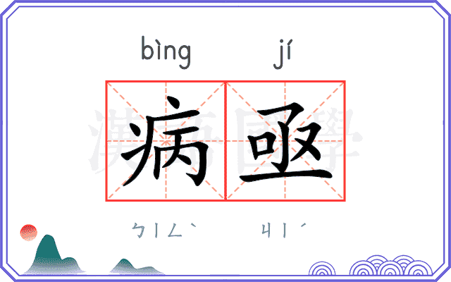 病亟