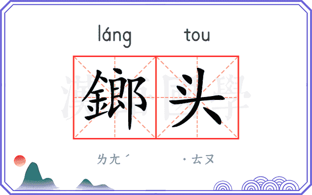 鎯头