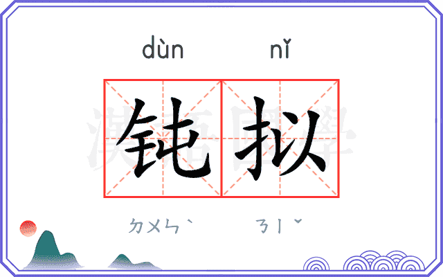 钝拟