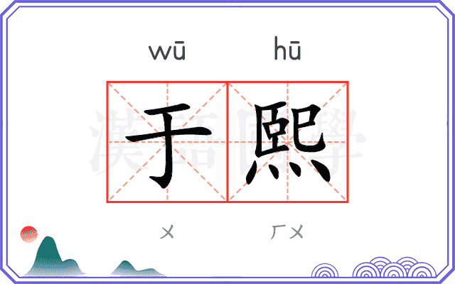 于熙