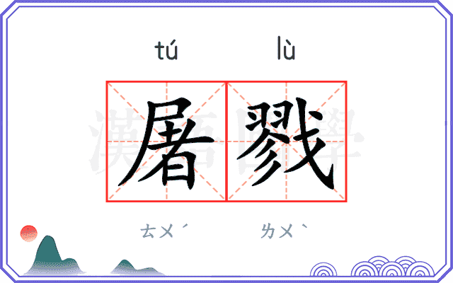 屠戮