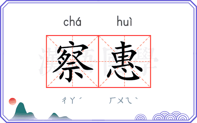 察惠
