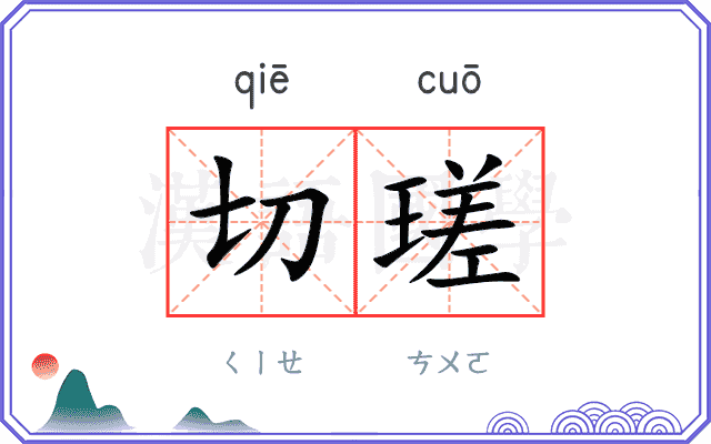 切瑳