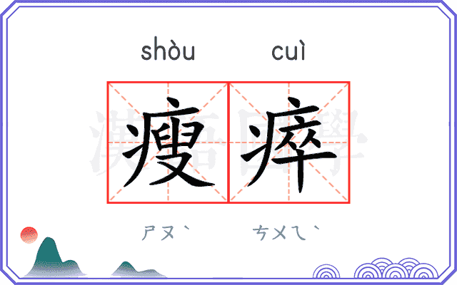 瘦瘁