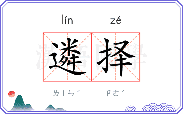 遴择