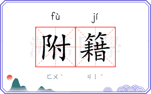 附籍