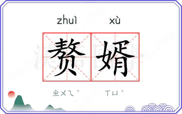 赘婿