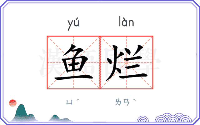 鱼烂