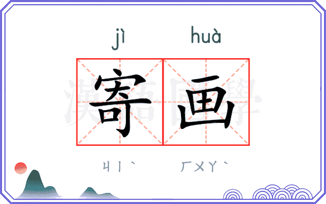 寄画