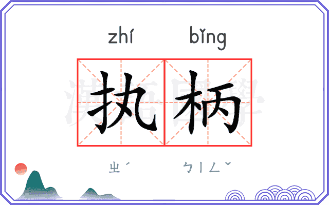 执柄