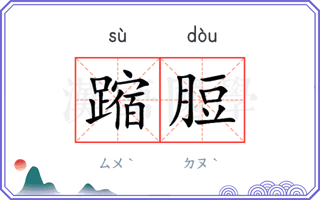 蹜脰