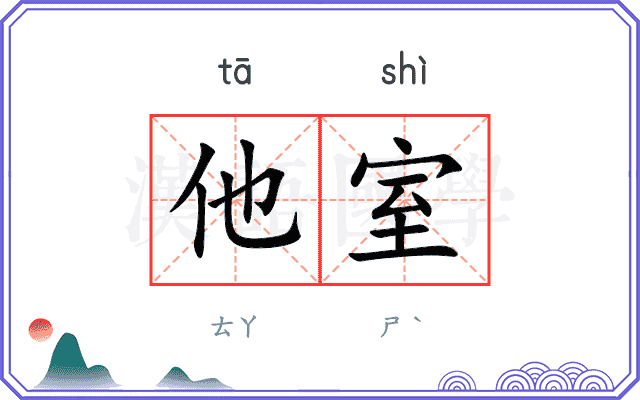 他室