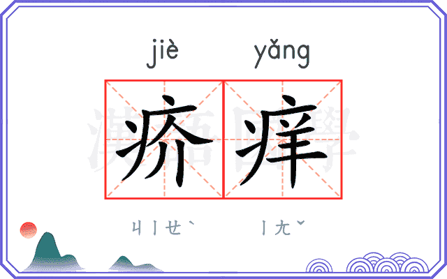 疥痒
