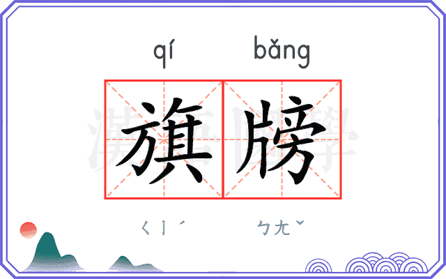 旗牓
