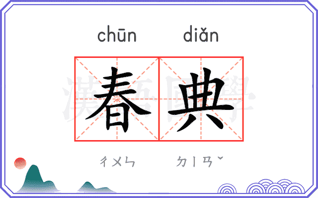 春典