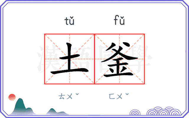 土釜