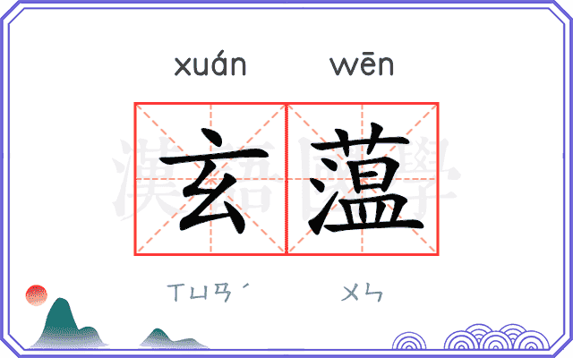 玄蕰