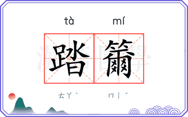 踏籋