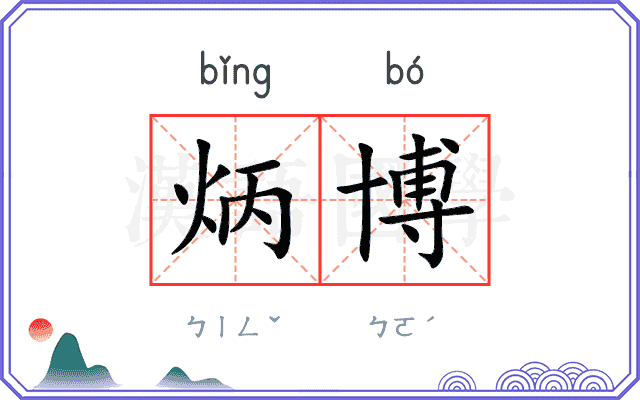 炳博