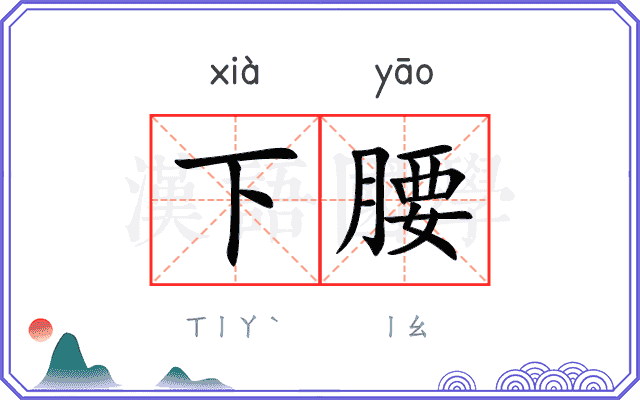 下腰